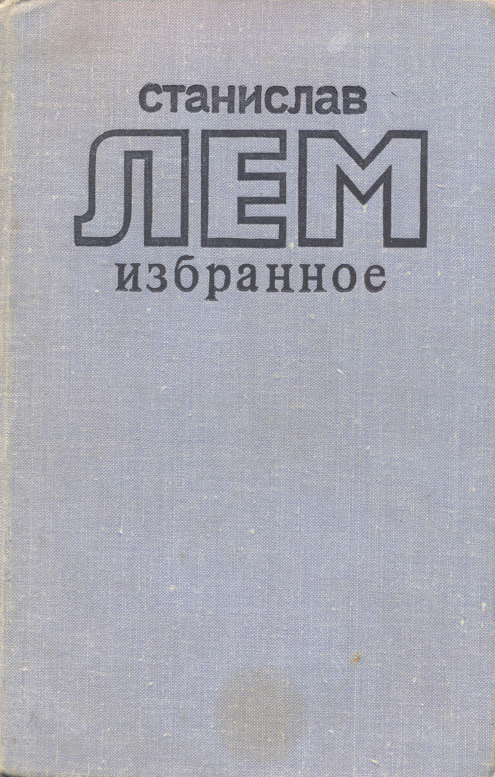 Star Diaries Russian Literatura artistike 1978.jpg