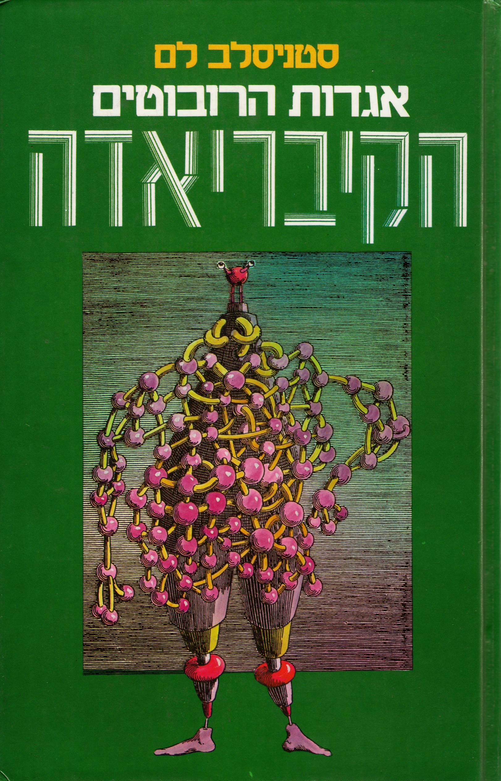 Cyberiad Hebrew Zmora-Bitan 1986.jpg