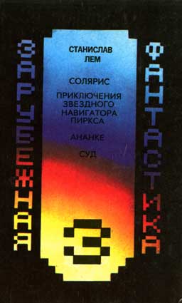 Solaris Russian Vostochno-Sibirskoe knizhnoe izdatelstvo 1993.jpg