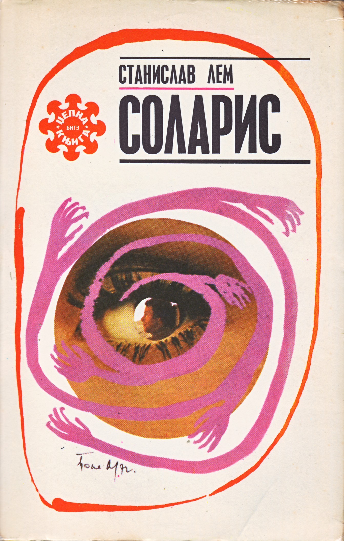 Solaris Serbian Beogradski izdavacko-graficki zavod 1972.jpg