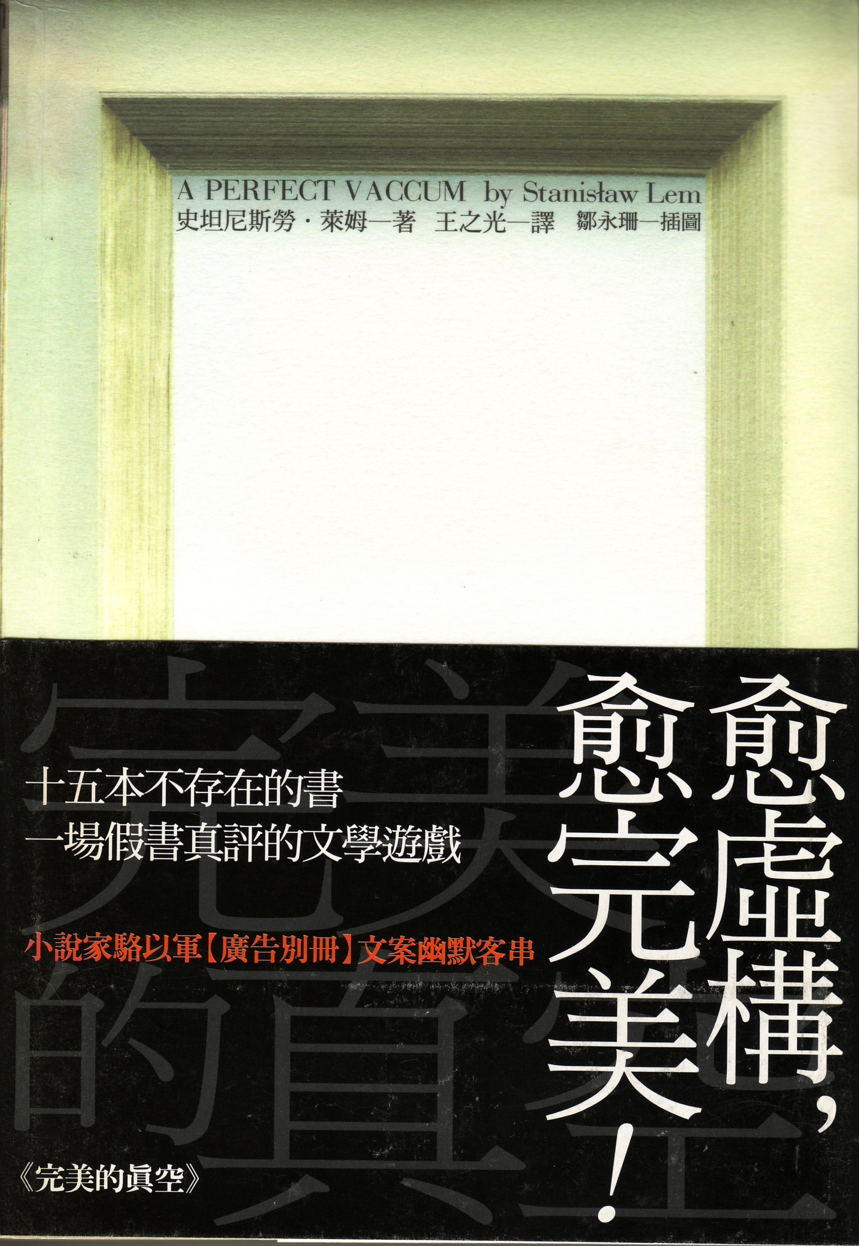 Perfect Vacuum Chinese Borderland Books 2006 2.jpg