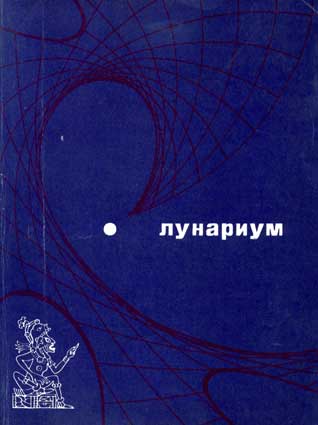 Tales of Pirx the Pilot Russian Molodaya gvardiya 1976.jpg