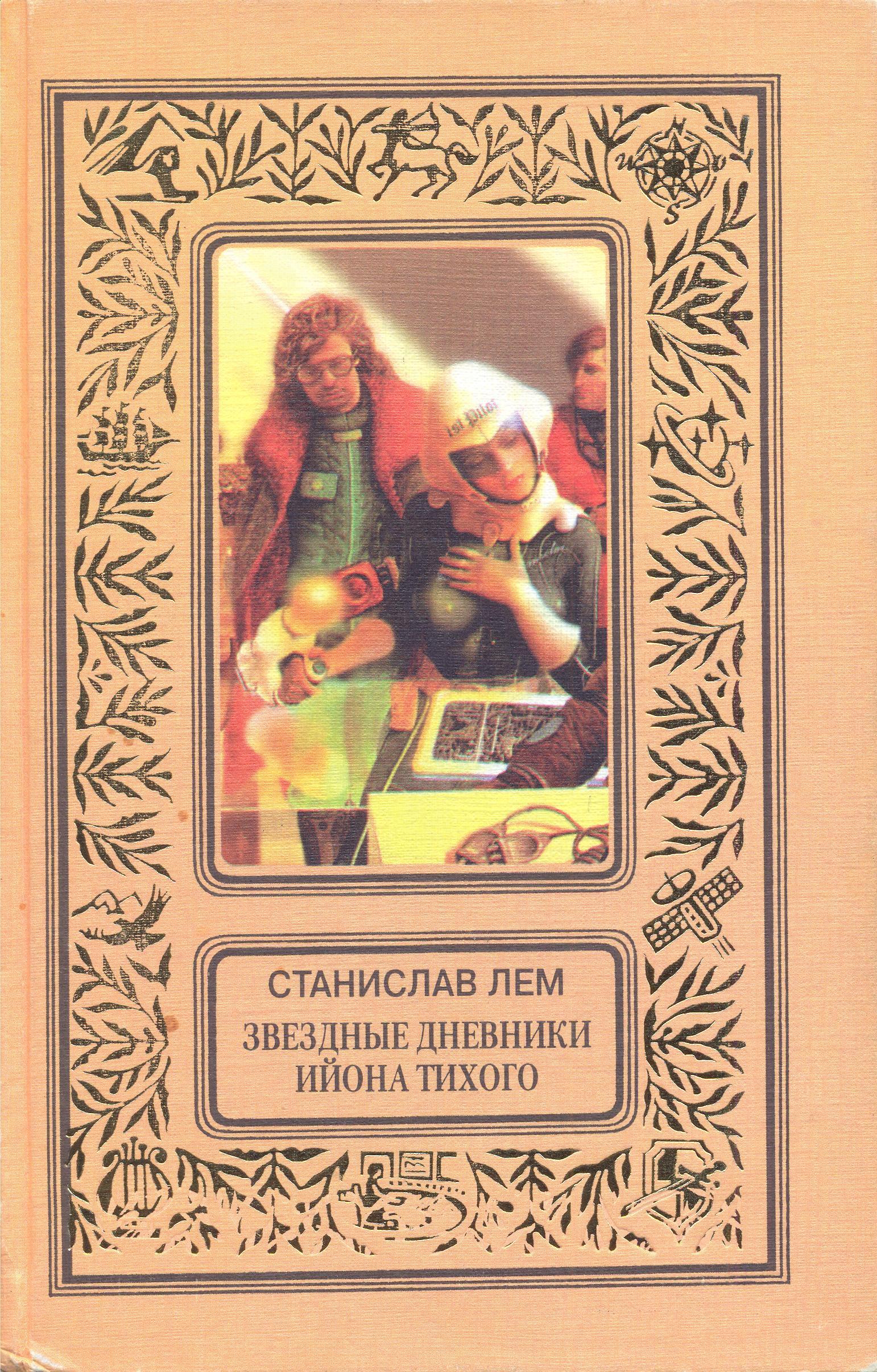 Star Diaries Russian Tekst-EKSMO 1998.jpg