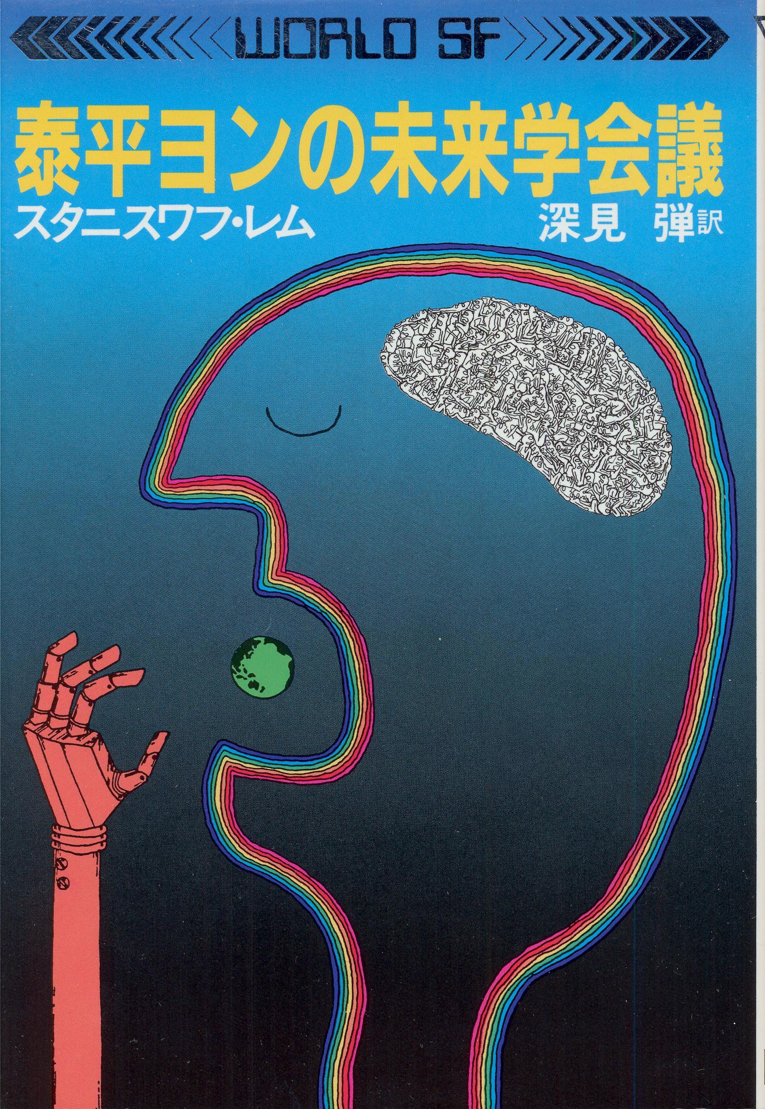 Futurological Congress Japanese Shueisha 1984.jpg