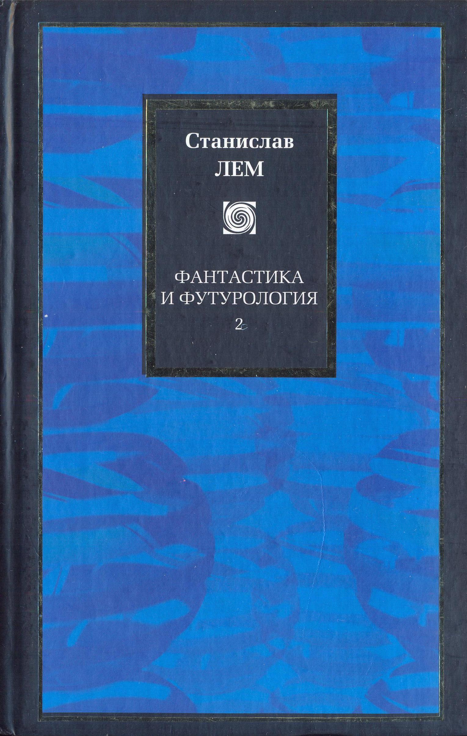 Science Fiction and Futurology v.2 Russian AST 2004.jpg