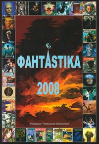 FantAstika Bulgarian Choveshkata Biblioteka 2009.jpg