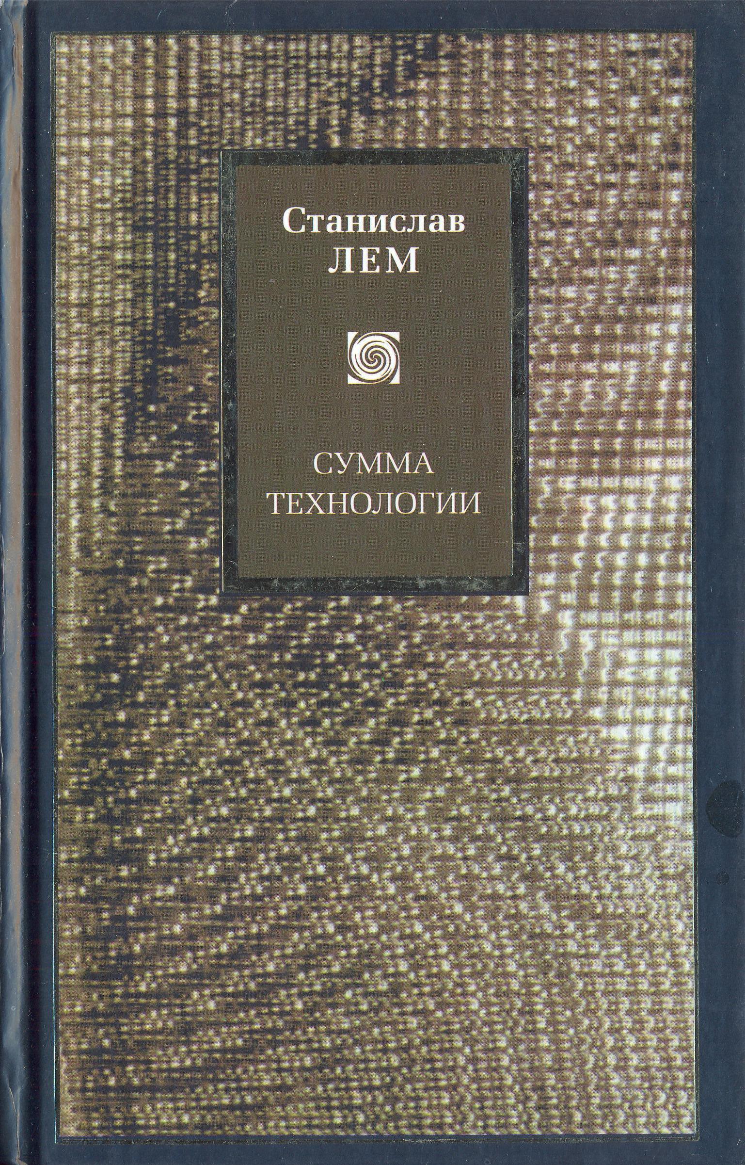 Summa Technologiae Russian AST 2002.jpg