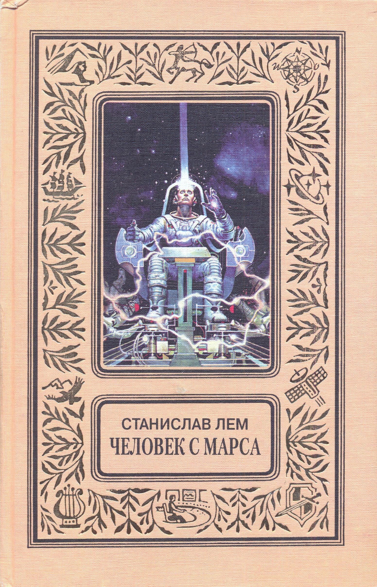 Man from Mars Russian Tekst-EKSMO 1998.jpg