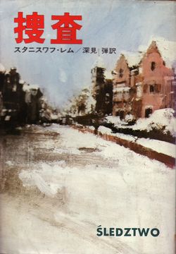 Investigation Japanese Hayakawa 1978.jpg