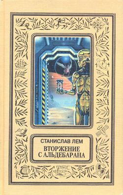 Memoirs Found in a Bathtub Russian Tekst-EKSMO 1997.jpg