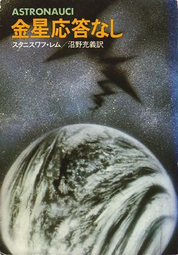 Astronauts Japanese Hayakawa 1981.jpg