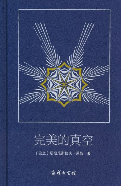 File:Perfect Vacuum Chinese Commercial Press 2017.jpg