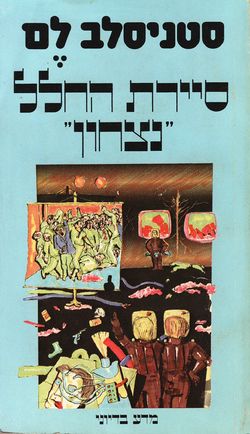 Invincible Hebrew Schocken 1981.jpg