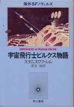 Tales of Pirx the Pilot Japanese Hayakawa 1980.jpg