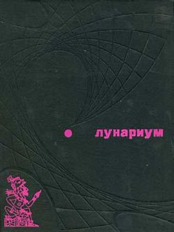 Tales of Pirx the Pilot Russian Molodaya gvardiya 1975.jpg