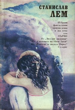 Selected Short Stories v.1 Bulgarian Narodna Mladezh 1988.jpg