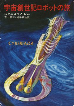 Cyberiad Japanese Hayakawa 1976.jpg