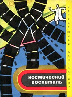 Selected Short Stories Russian Mir 1972.jpg