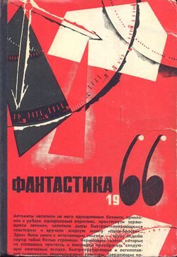 Conversations with Lem Russian Molodaya gvardiya 1966.jpg