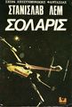 Solaris Greek Kaktos 1978.jpg