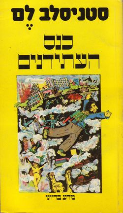 Futurological Congress Hebrew Schocken 1982.jpg