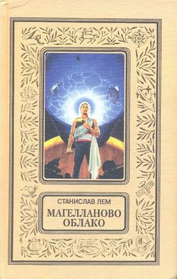 Magellan Nebula Russian Tekst-EKSMO 1997.jpg