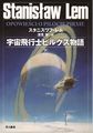Tales of Pirx the Pilot Japanese Hayakawa 2008 (2).jpg