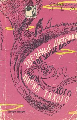 Star Diaries Russian Molodaya gvardiya 1961.jpg