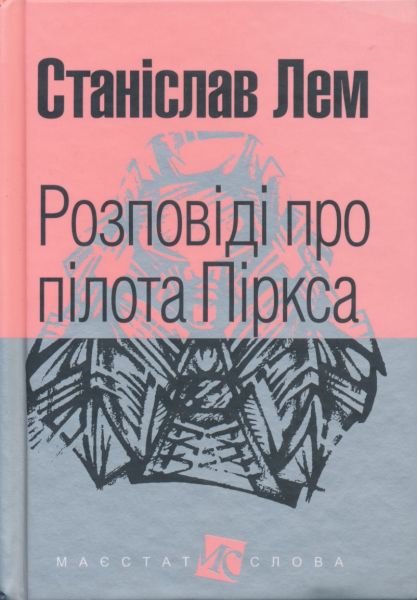 File:Tales of Pirx the Pilot Ukrainian Navchalna Knyha-Bohdan 2017.jpg