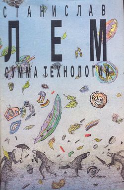 Summa Technologiae Russian Tekst 1996.jpg
