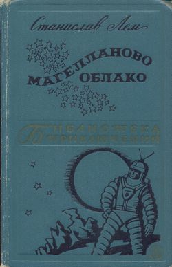 Magellan Nebula Russian Detskaya literatura 1966.jpg